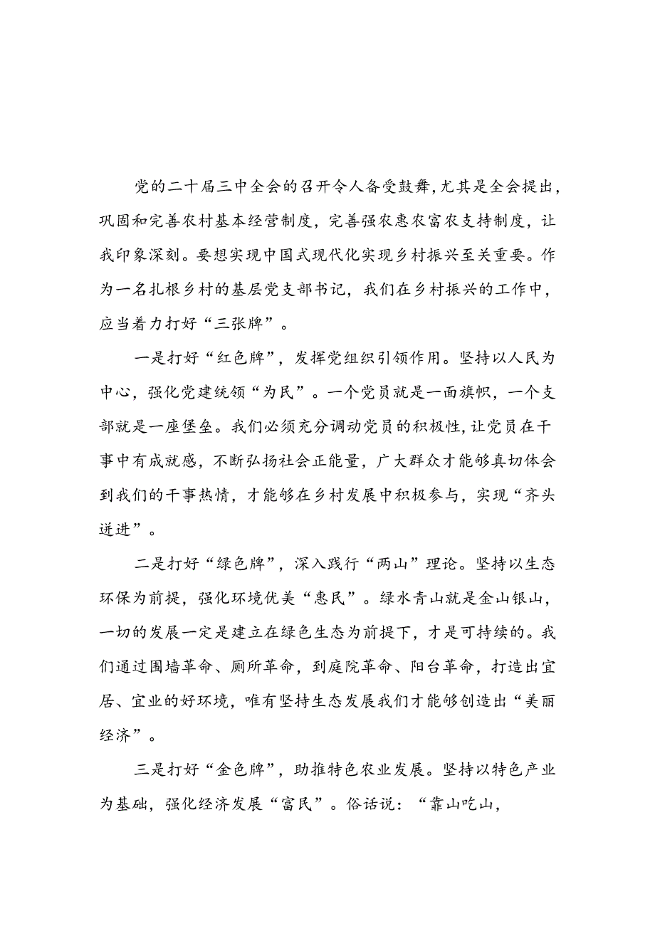 村党支部书记乡镇党委书记学习党的二十三中全会精神研讨发言材料.docx_第2页