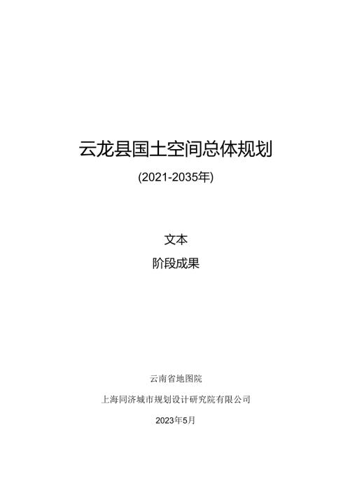 云龙县国土空间总体规划（20212035年）.docx
