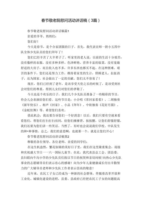 节敬老院慰问活动讲话稿（3篇）.docx