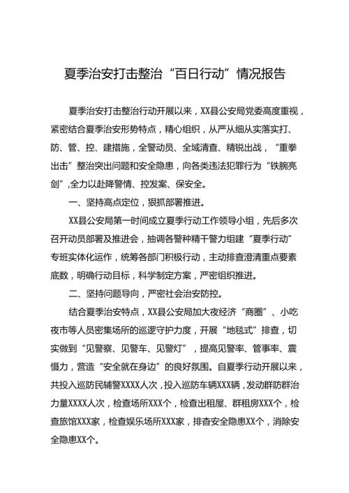 派出所扎实推进2024年夏季治安打击整治行动走深走实的情况报告(十五篇).docx