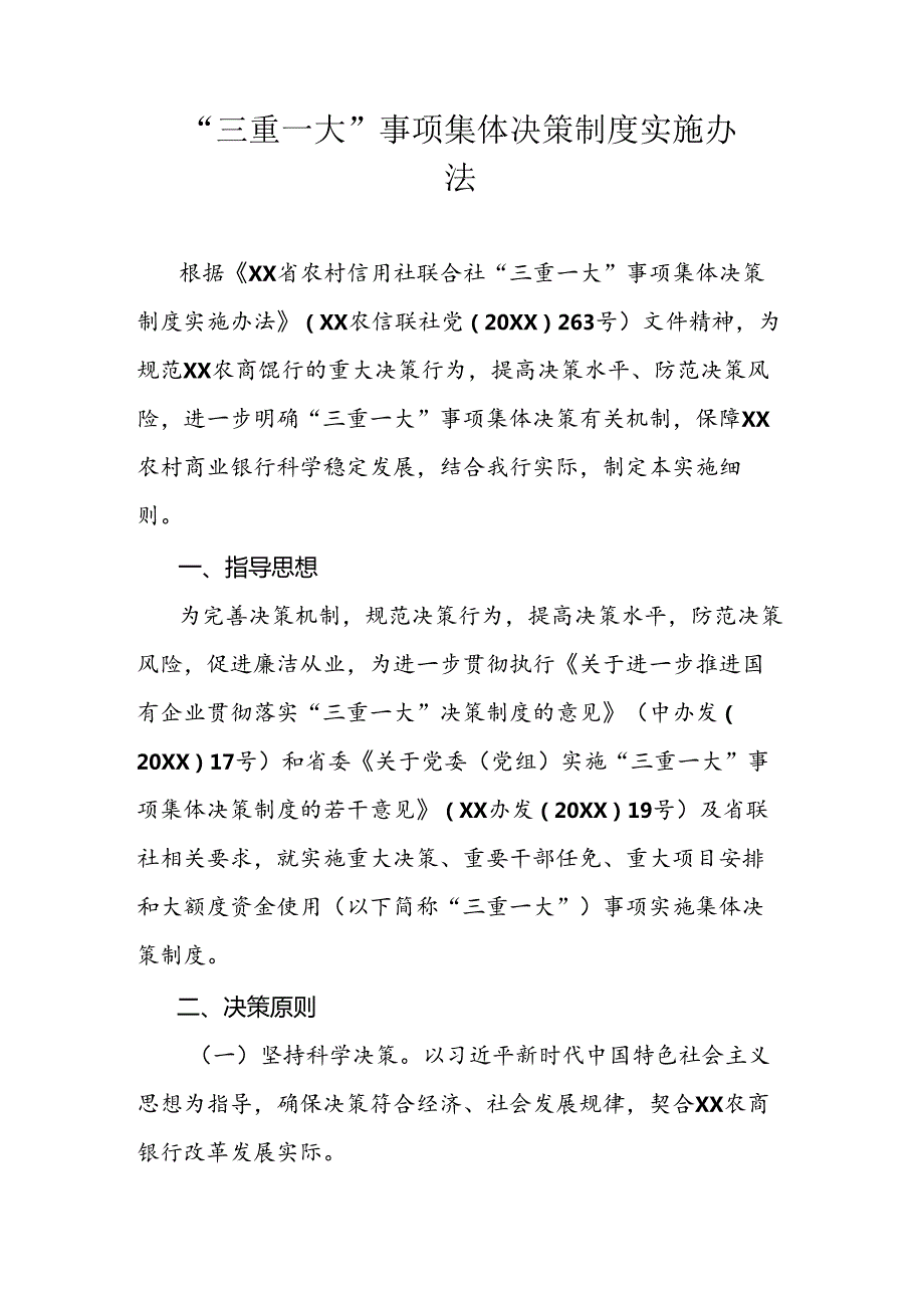 “三重一大”事项集体决策制度实施办法.docx_第1页