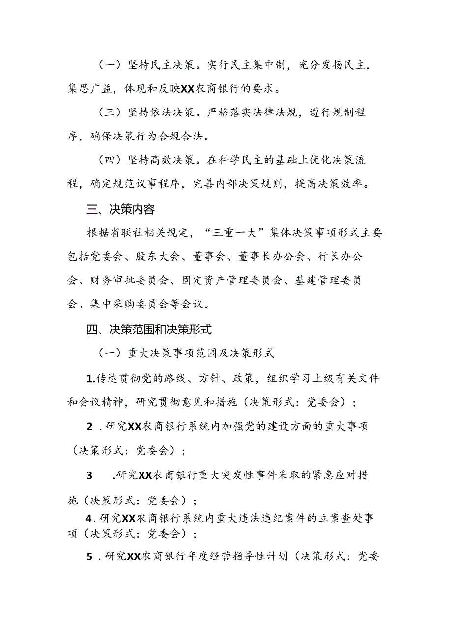 “三重一大”事项集体决策制度实施办法.docx_第2页