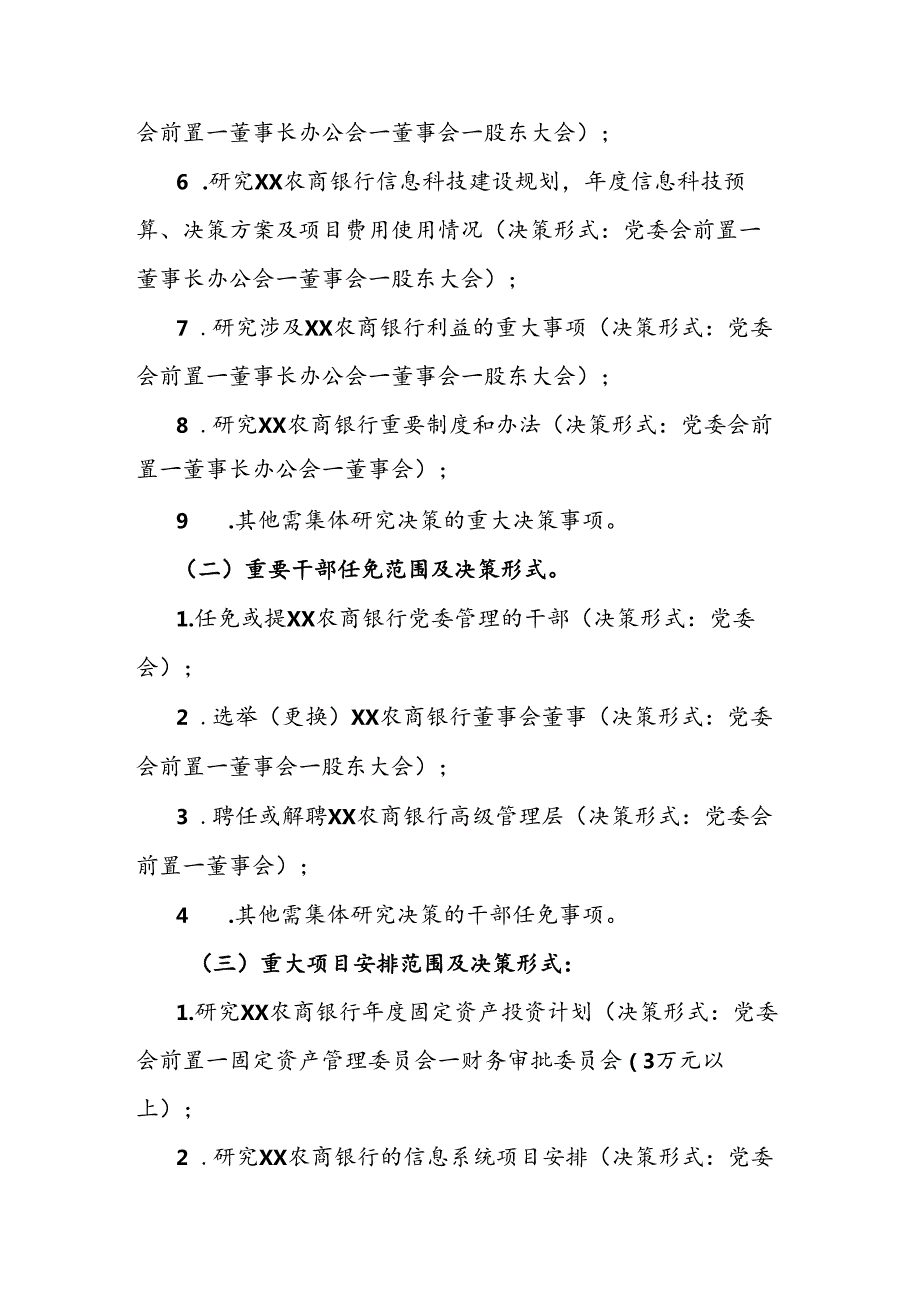 “三重一大”事项集体决策制度实施办法.docx_第3页