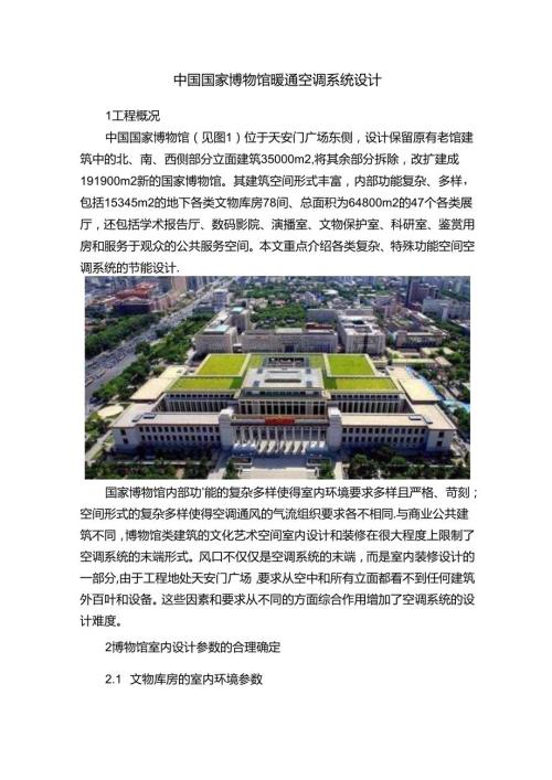 中国国家博物馆暖通空调系统设计.docx