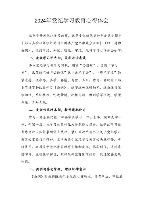 2024年开展《党纪学习教育》心得体会 汇编8份.docx