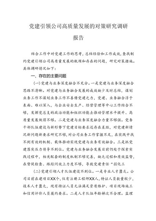 党建引领公司高质量发展的对策研究调研报告.docx