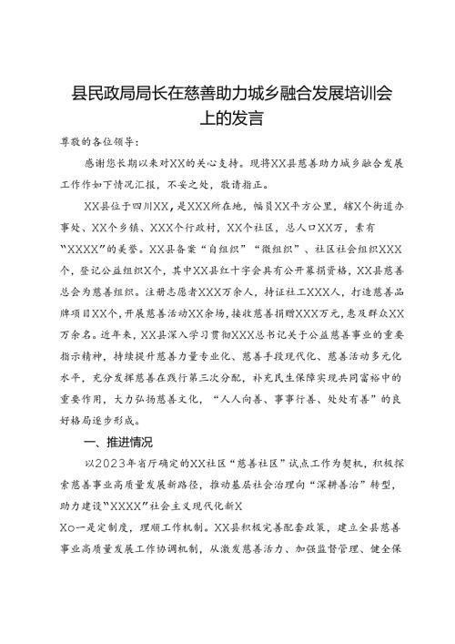 县民政局局长在慈善助力城乡融合发展培训会上的发言.docx