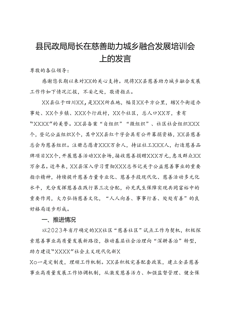 县民政局局长在慈善助力城乡融合发展培训会上的发言.docx_第1页