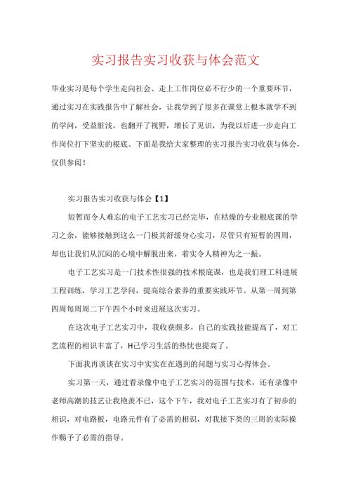 实习报告实习收获与体会范文.docx