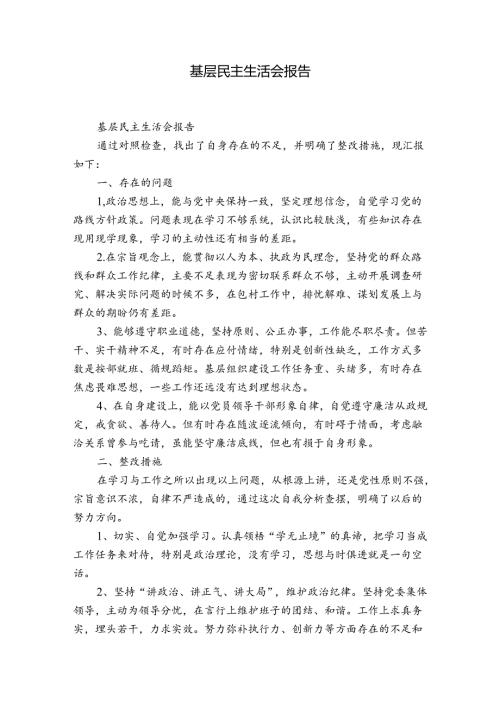基层民主生活会报告.docx