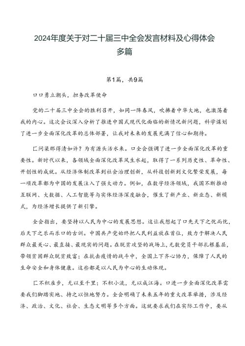 2024关于对二十三中全会发言材料及心得体会多篇.docx