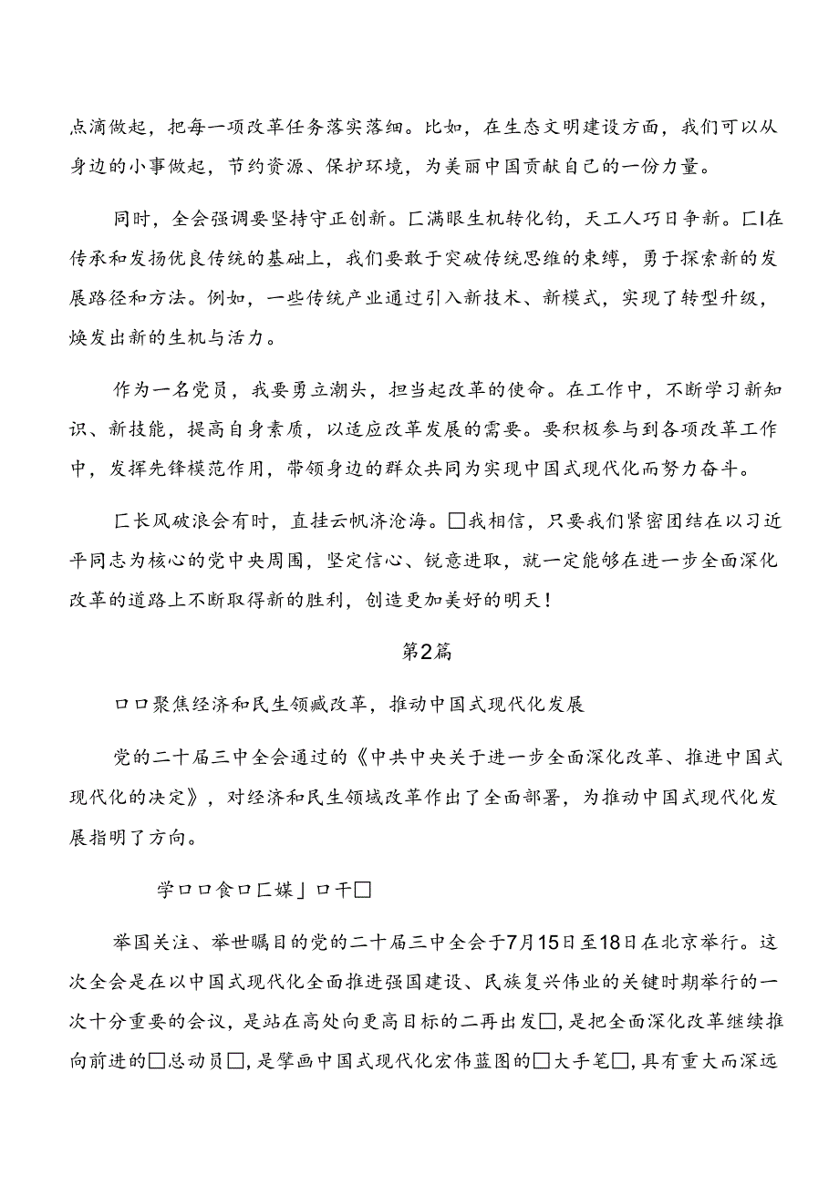 2024关于对二十三中全会发言材料及心得体会多篇.docx_第2页