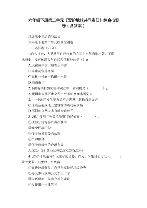 六年级下册第二单元《爱护地球 共同责任》综合检测卷（含答案）.docx