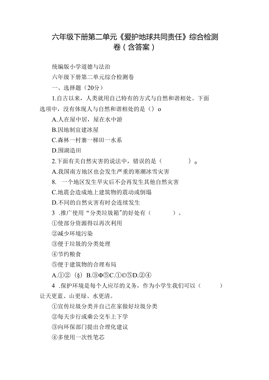 六年级下册第二单元《爱护地球 共同责任》综合检测卷（含答案）.docx_第1页