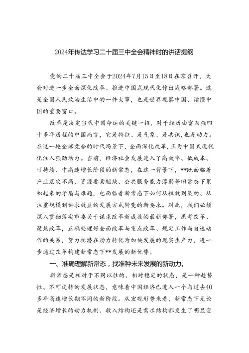 2024年传达学习二十三中全会精神时的讲话提纲5篇供参考.docx