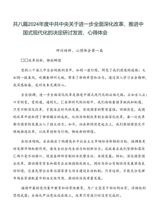 共八篇2024中共中央关于进一步全面深化改革、推进中国式现代化的决定研讨发言、心得体会.docx
