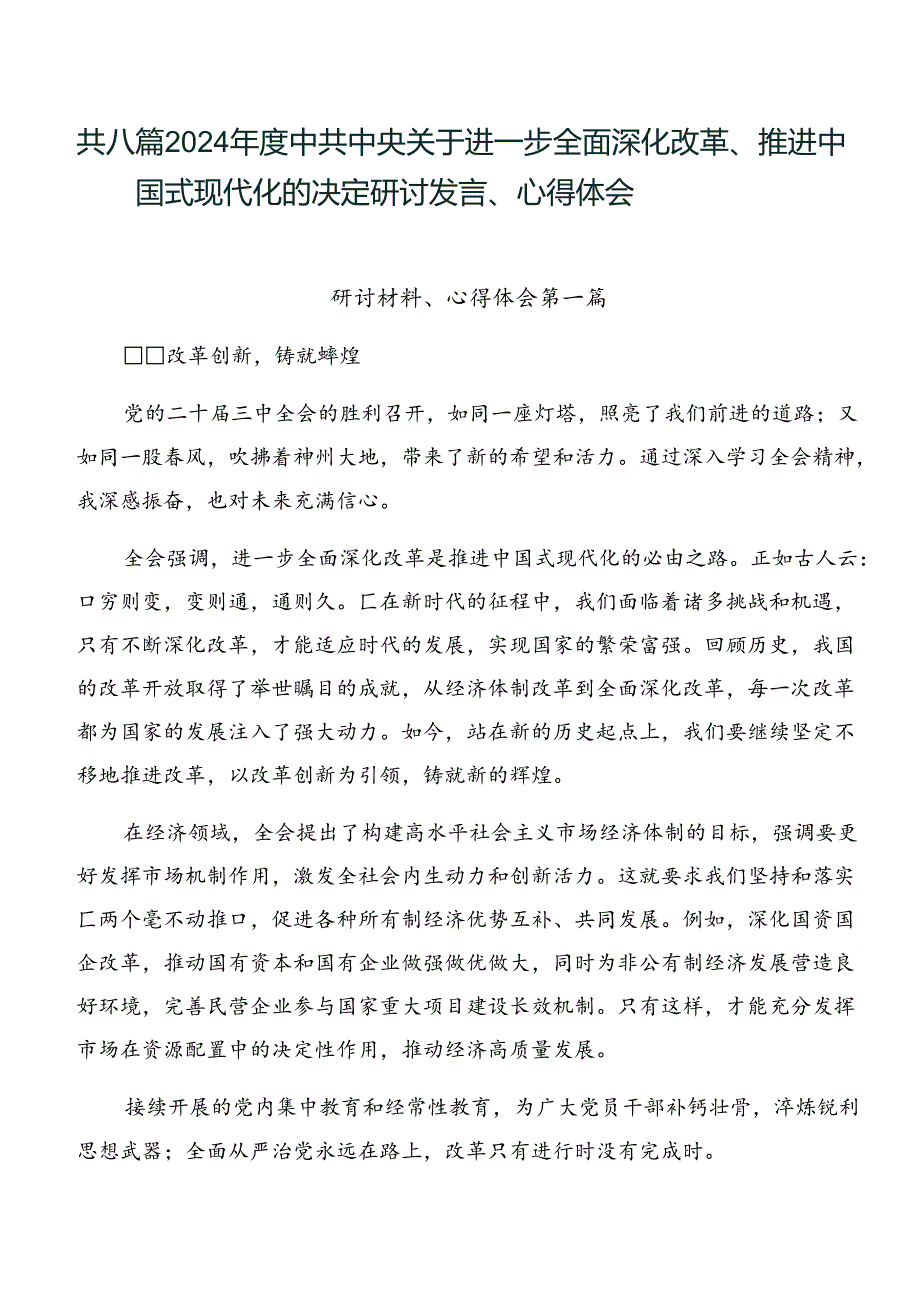 共八篇2024中共中央关于进一步全面深化改革、推进中国式现代化的决定研讨发言、心得体会.docx_第1页