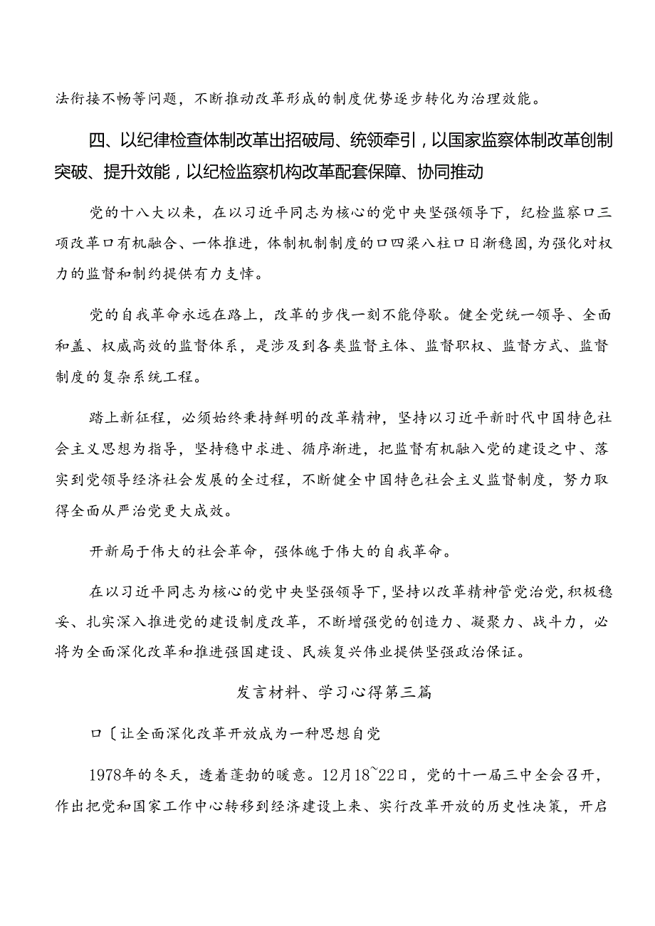 共八篇2024中共中央关于进一步全面深化改革、推进中国式现代化的决定研讨发言、心得体会.docx_第3页