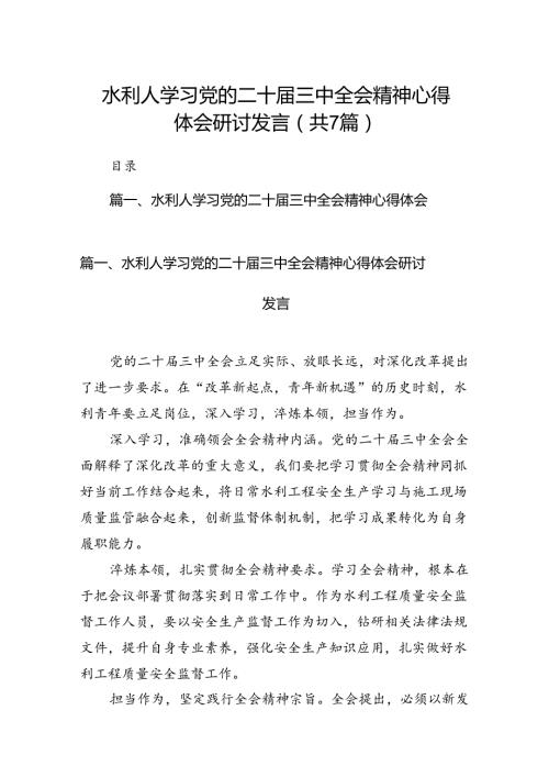 水利人学习党的二十三中全会精神心得体会研讨发言7篇（精选版）.docx