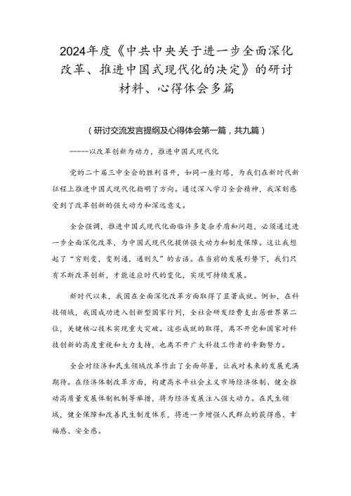 2024《中共中央关于进一步全面深化改革、推进中国式现代化的决定》的研讨材料、心得体会多篇.docx