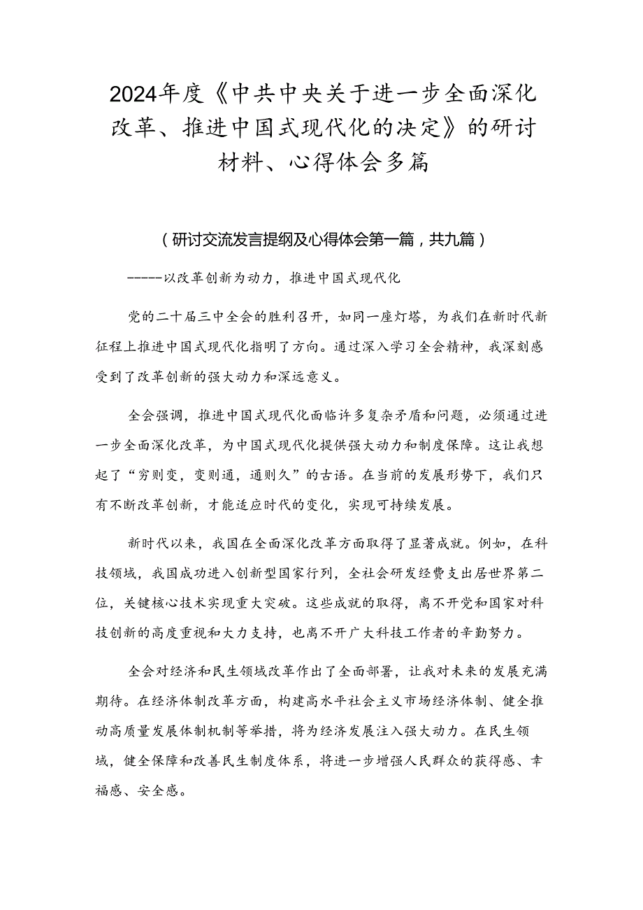 2024《中共中央关于进一步全面深化改革、推进中国式现代化的决定》的研讨材料、心得体会多篇.docx_第1页