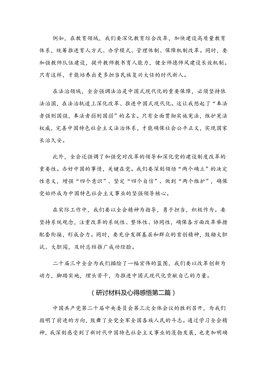 2024《中共中央关于进一步全面深化改革、推进中国式现代化的决定》的研讨材料、心得体会多篇.docx_第2页