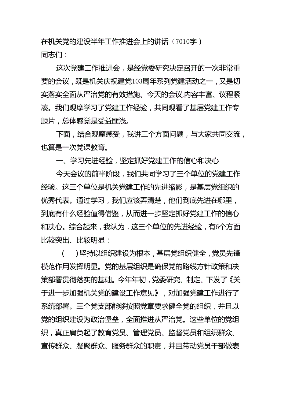 在机关党的建设半年工作推进会上的讲话（7010字）.docx_第1页