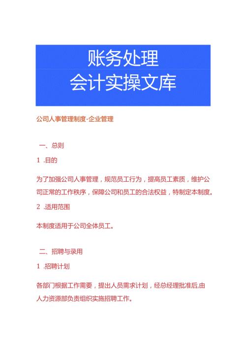 公司人事管理制度企业管理.docx