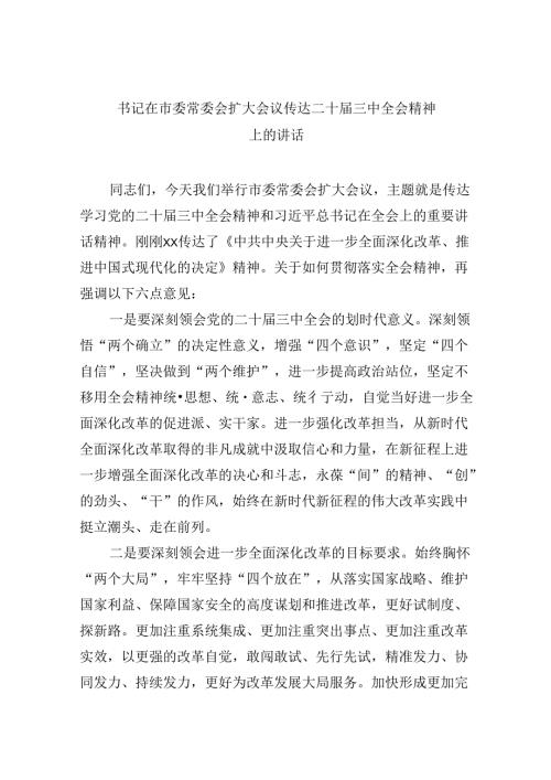 书记在市委常委会扩大会议传达二十三中全会精神上的讲话8篇（精选）.docx