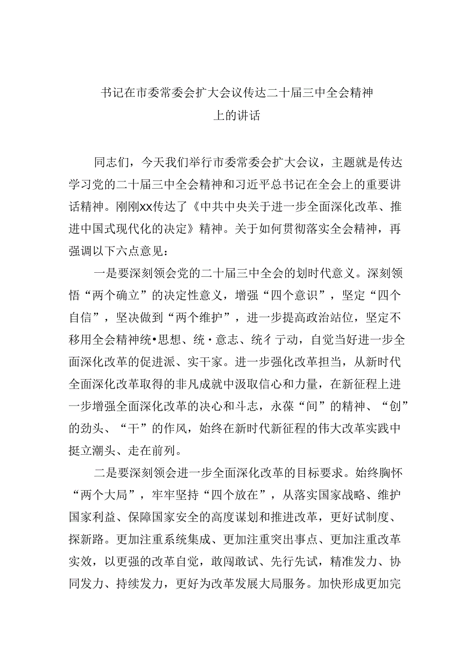 书记在市委常委会扩大会议传达二十三中全会精神上的讲话8篇（精选）.docx_第1页