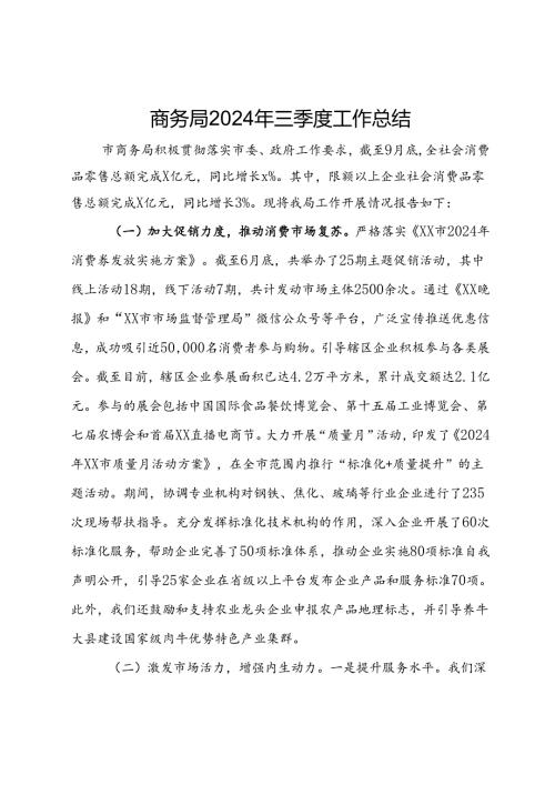 商务局2024年三季度工作总结.docx