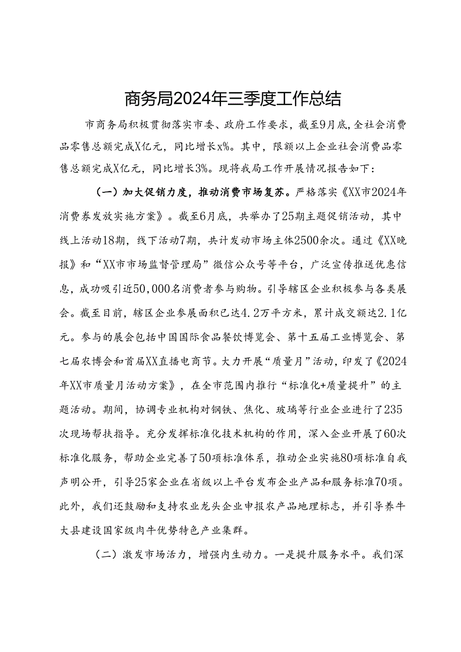 商务局2024年三季度工作总结.docx_第1页