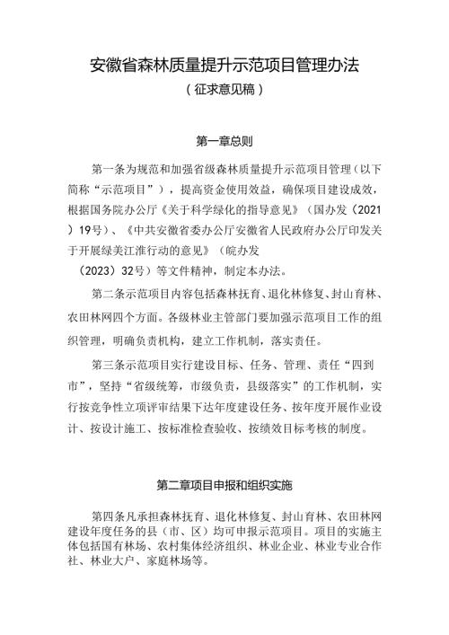 安徽省森林质量提升示范项目管理办法(征.docx