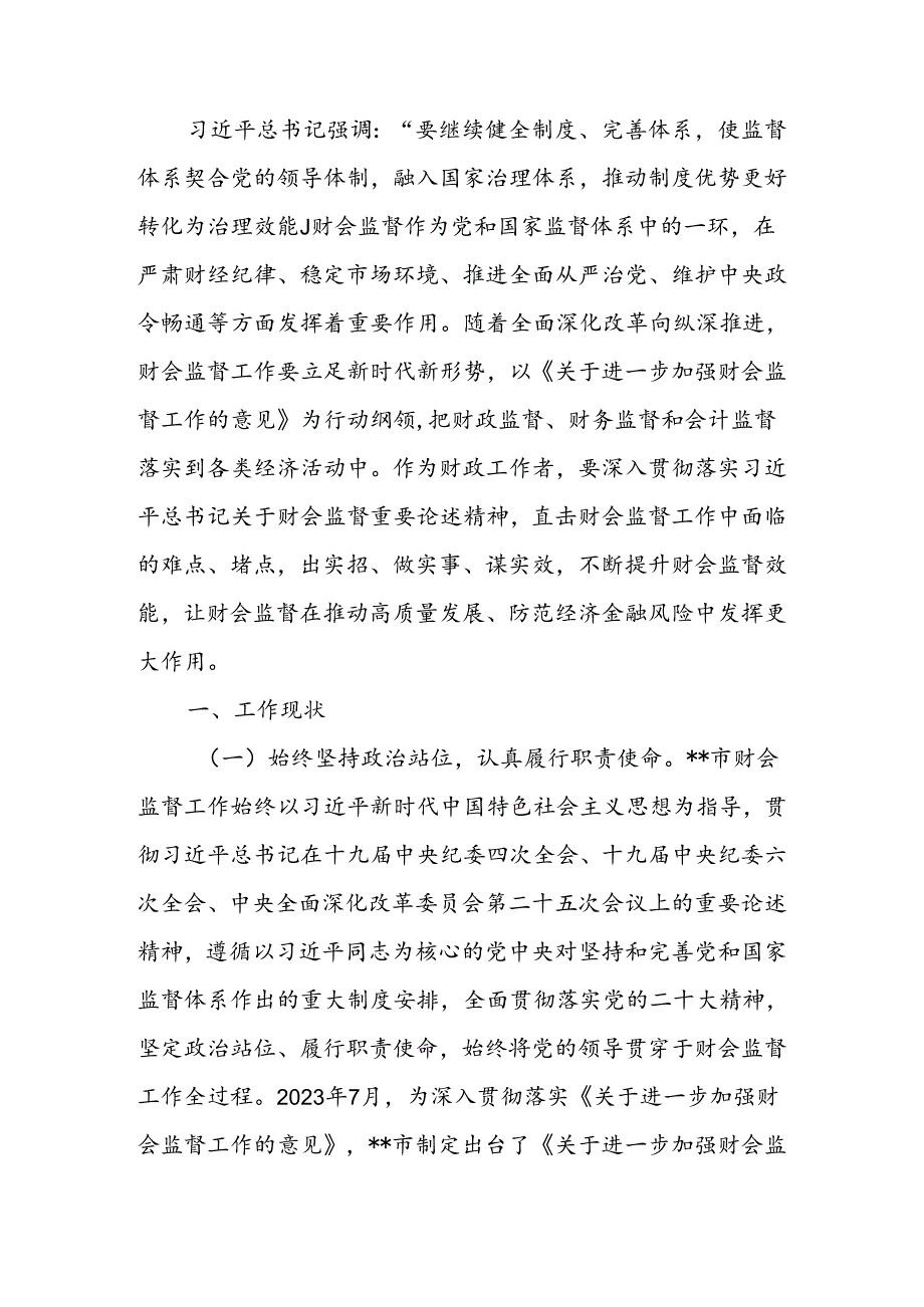 关于进一步提升财会监督工作水平的调研报告.docx_第1页