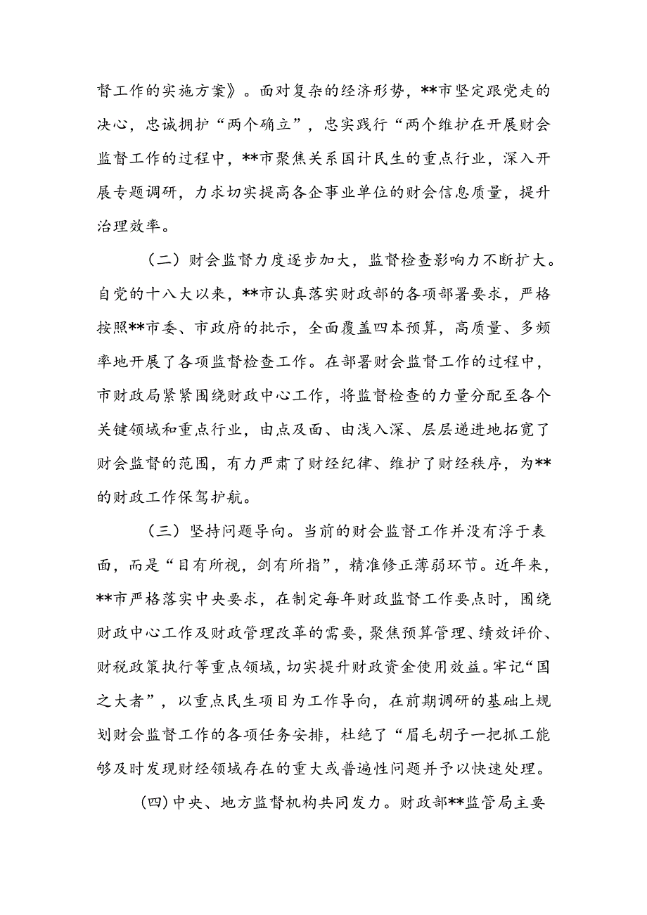 关于进一步提升财会监督工作水平的调研报告.docx_第2页