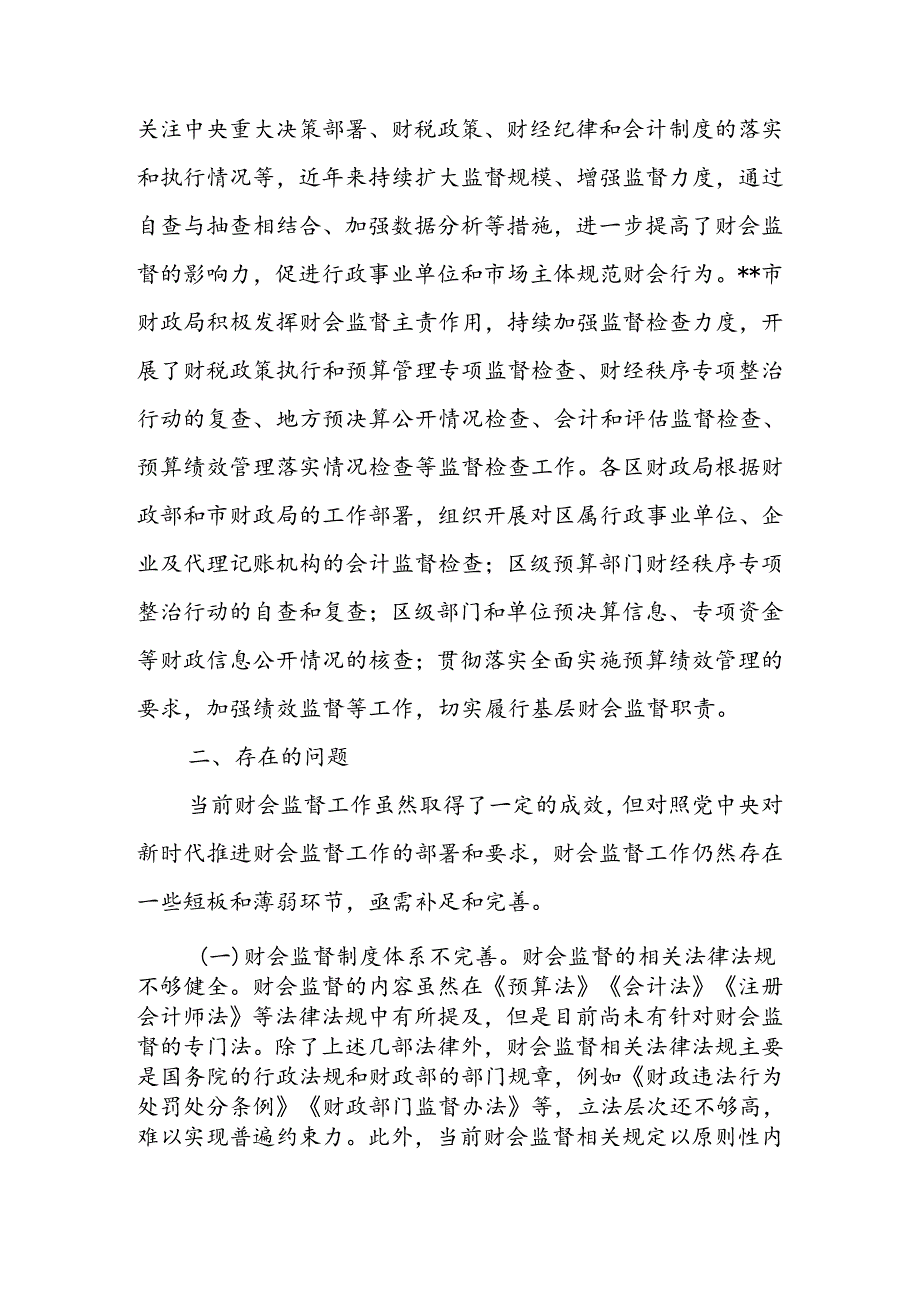 关于进一步提升财会监督工作水平的调研报告.docx_第3页