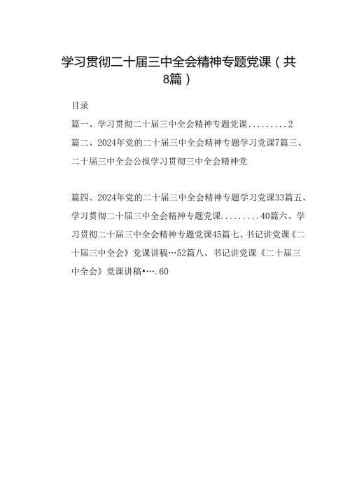 学习贯彻二十三中全会精神专题党课（共八篇选择）.docx