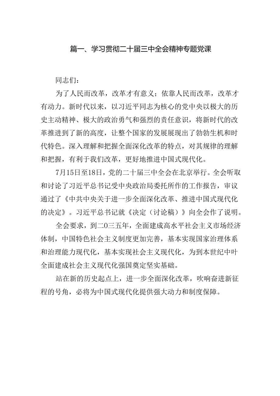 学习贯彻二十三中全会精神专题党课（共八篇选择）.docx_第2页