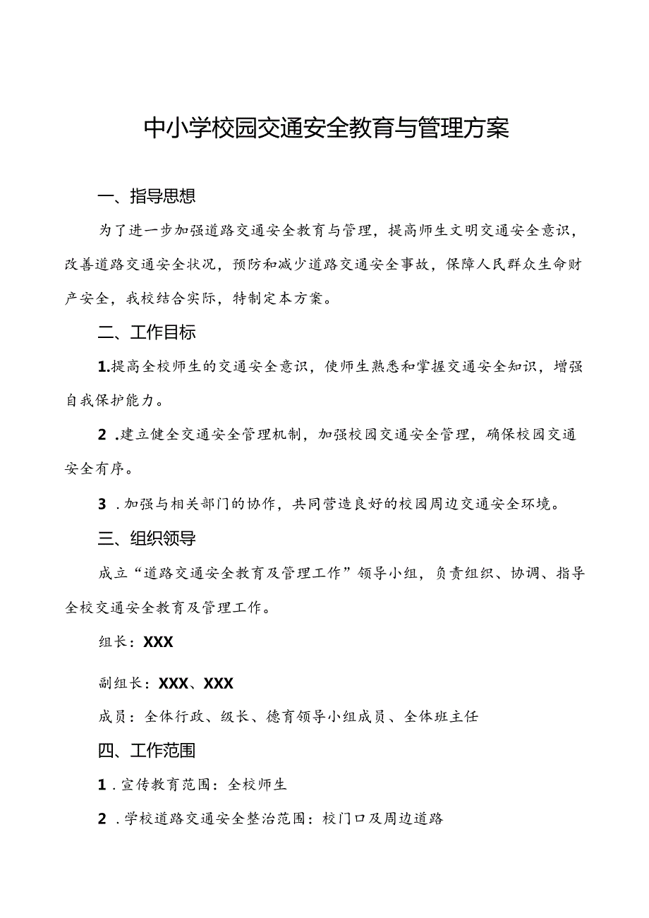 中小学校园交通安全教育与管理方案等范文五篇.docx_第1页