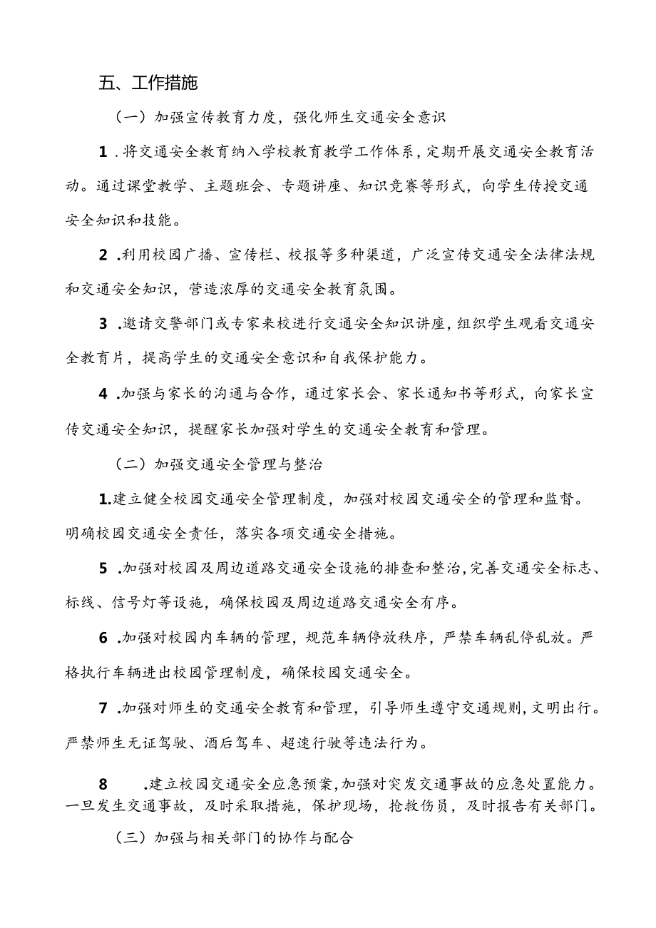 中小学校园交通安全教育与管理方案等范文五篇.docx_第2页