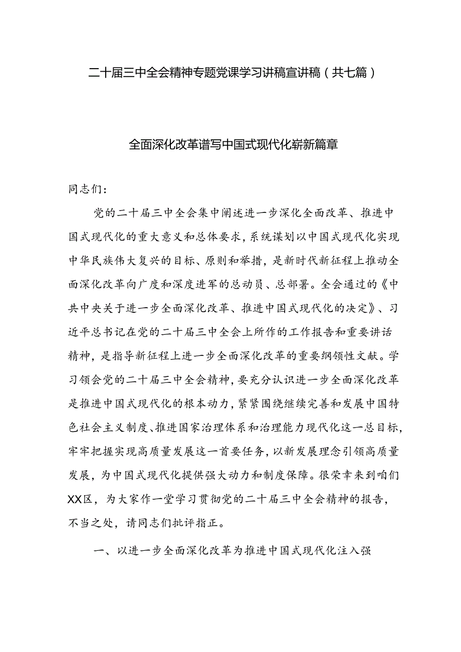 （共七篇）二十三中全会精神专题党课学习讲稿宣讲稿(1).docx_第1页