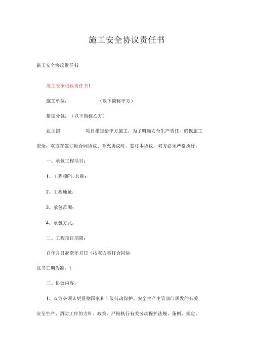 施工安全协议责任书精选二十二篇.docx
