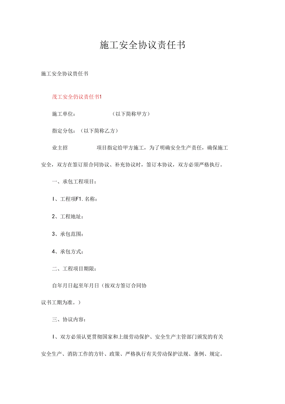 施工安全协议责任书精选二十二篇.docx_第1页