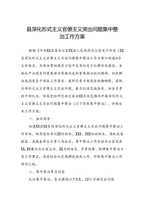 县深化形式主义官僚主义突出问题集中整治工作方案.docx