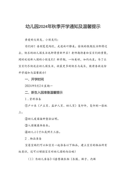 四篇幼儿园2024年季开学及新生入学有关事项的通知.docx