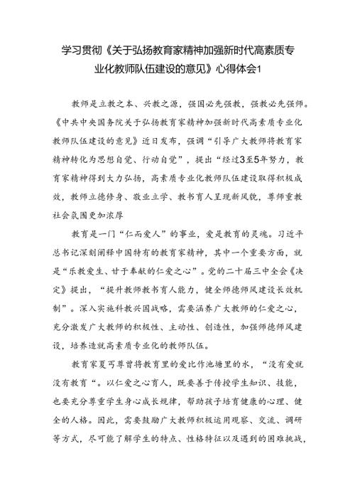 3篇学习《关于弘扬教育家精神加强新时代高素质专业化教师队伍建设的意见》心得体会感想研讨发言.docx