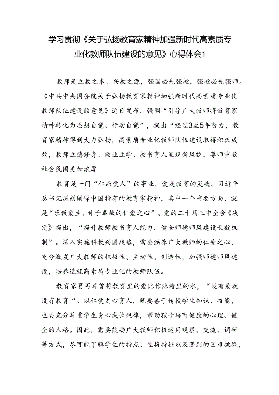 3篇学习《关于弘扬教育家精神加强新时代高素质专业化教师队伍建设的意见》心得体会感想研讨发言.docx_第1页