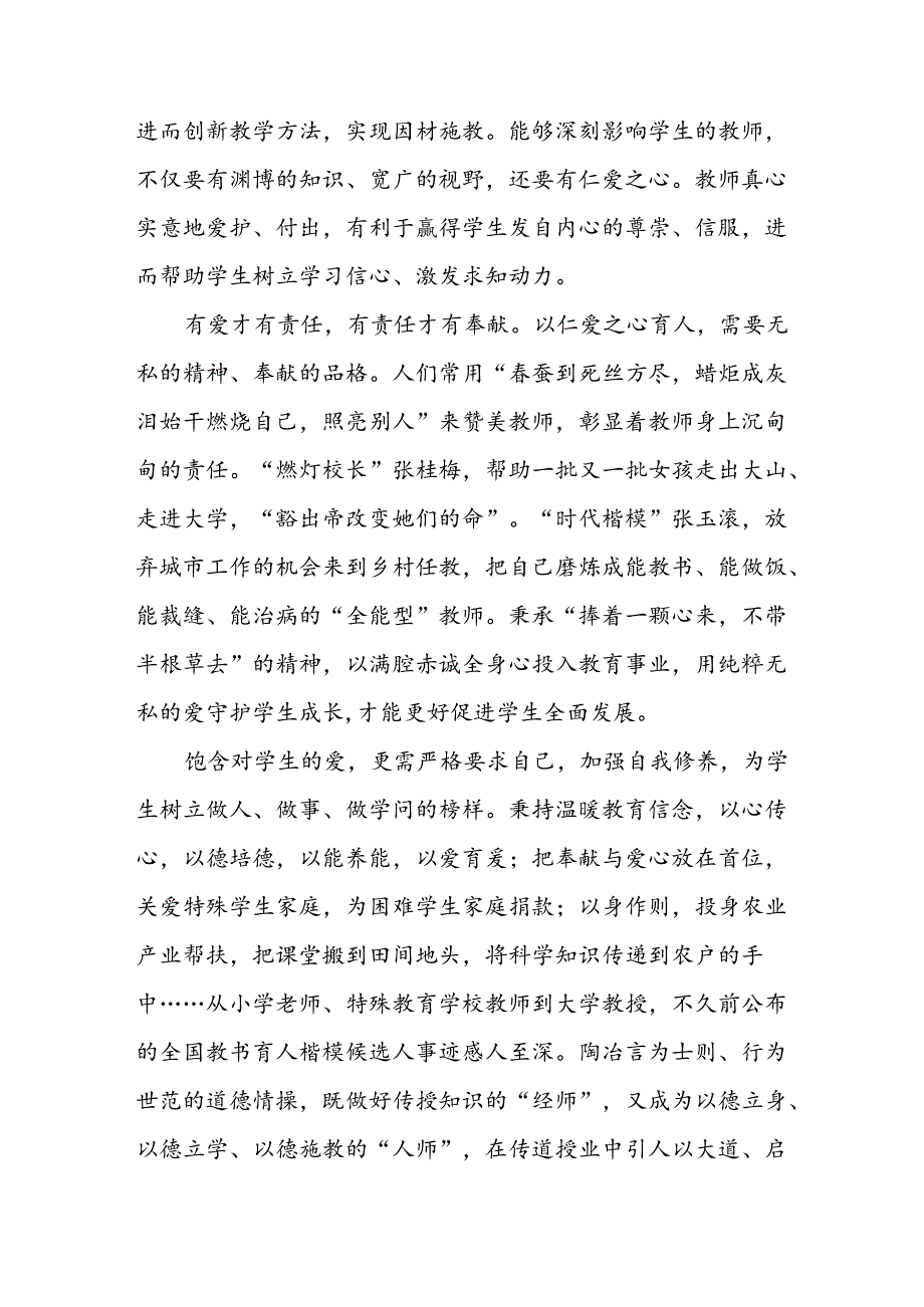 3篇学习《关于弘扬教育家精神加强新时代高素质专业化教师队伍建设的意见》心得体会感想研讨发言.docx_第2页