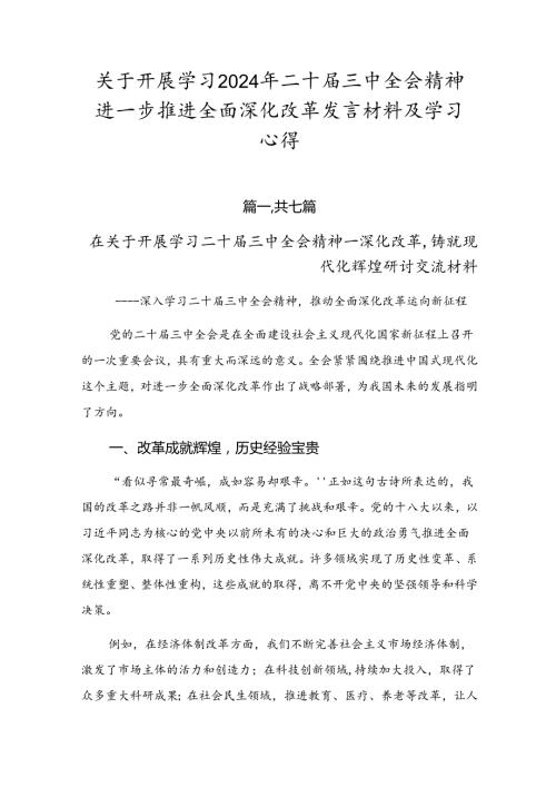 关于开展学习2024年二十三中全会精神进一步推进全面深化改革发言材料及学习心得.docx