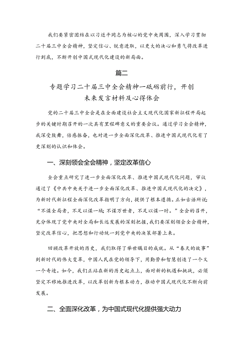 关于开展学习2024年二十三中全会精神进一步推进全面深化改革发言材料及学习心得.docx_第3页